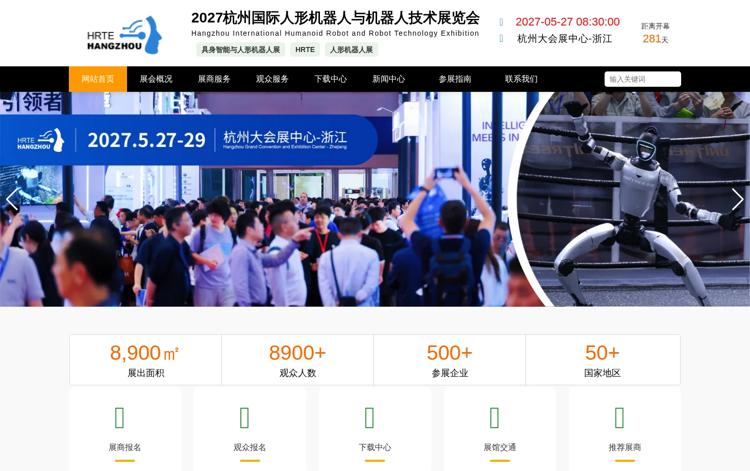 2027杭州国际人形机器人与机器人技术展览会 页面快照
